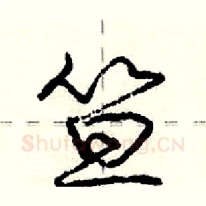 笪