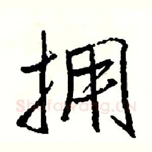 拥
