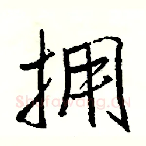 拥