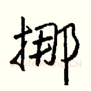 挪