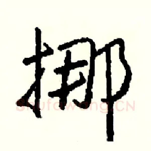 挪