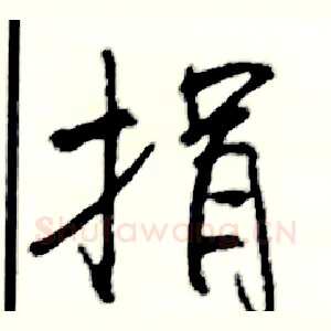捐