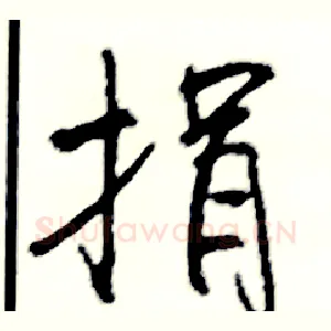 捐