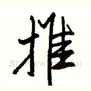 推