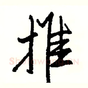 推