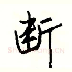 断