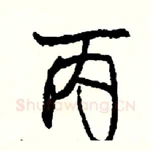 丙