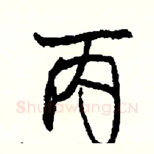 丙