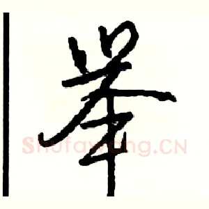 举
