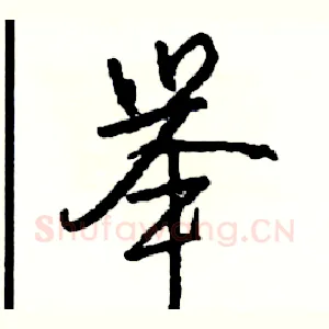 举