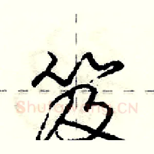 笈
