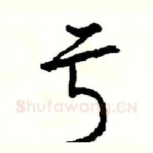 亏