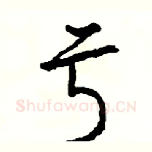 亏