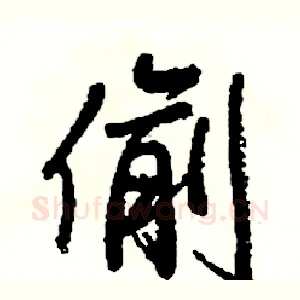 偷