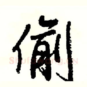 偷