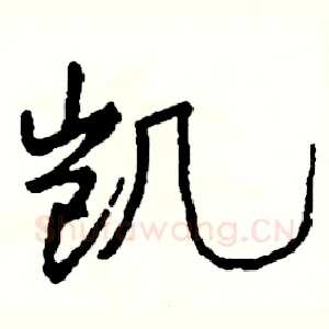 凯