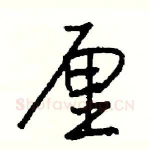 厘