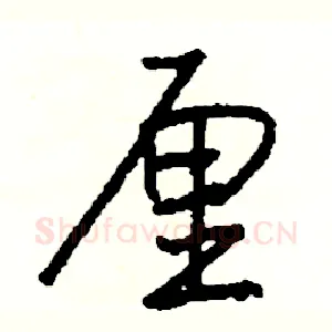 厘