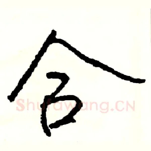 合