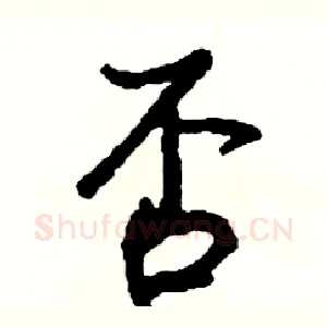 否