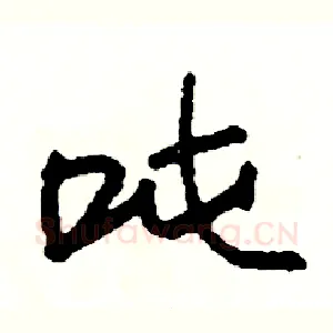 吨