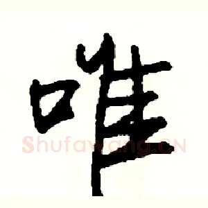 唯