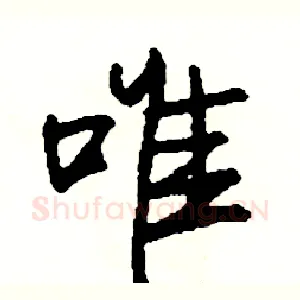 唯