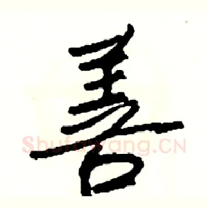 善