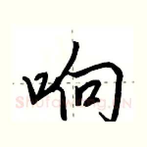 响