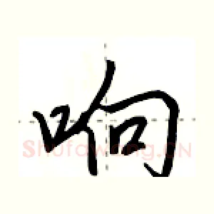 响