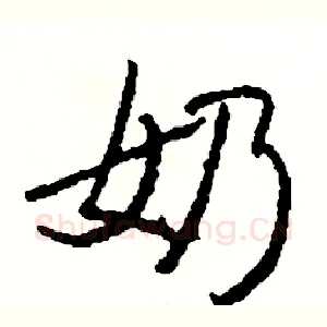 奶