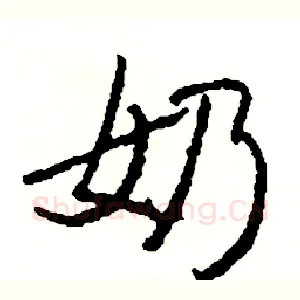 奶