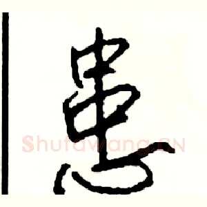 患