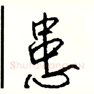 患