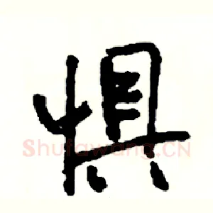 惧