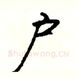 户