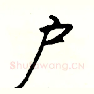 户