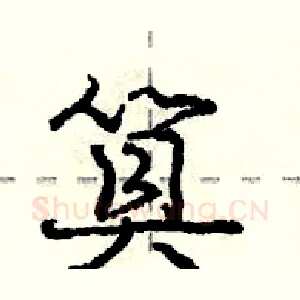 筫