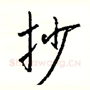 抄