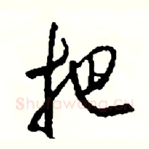 把