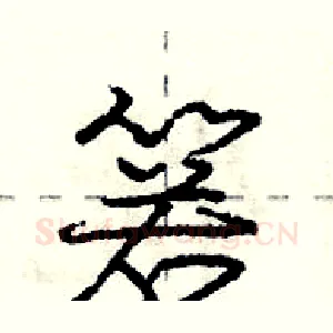 箬