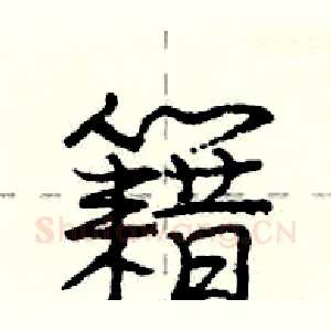 籍
