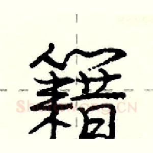 籍