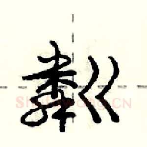 粼