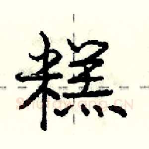 糕