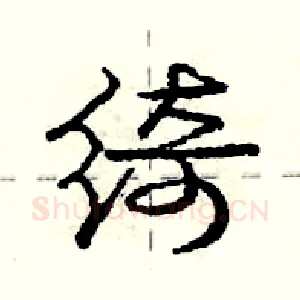 绮