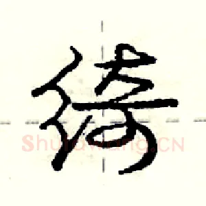 绮