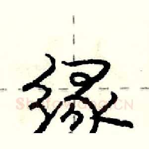 缘