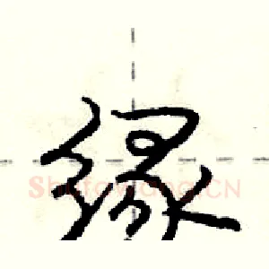 缘