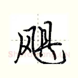 飓